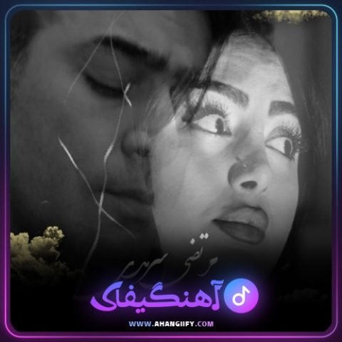 دانلود آهنگ رفیق از مرتضی سرمدی - آهنگیفای