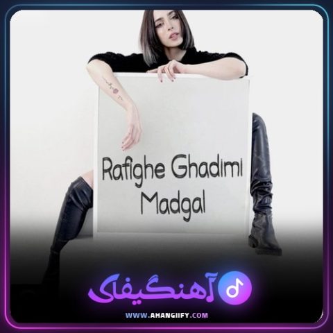 دانلود آهنگ رفیق قدیمی از مدگل - آهنگیفای