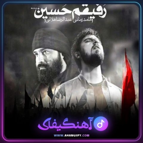 دانلود آهنگ رفیقم حسین از حامد زمانی - آهنگیفای