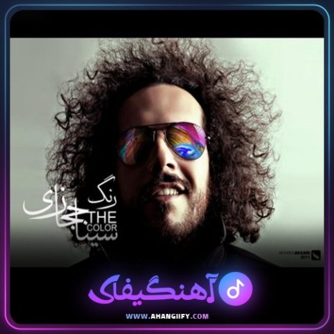 دانلود آهنگ رنگ از سینا حجازی - آهنگیفای