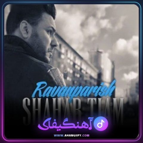 دانلود آهنگ روان پریش از شهاب تیام - آهنگیفای