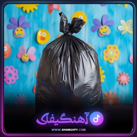 دانلود آهنگ روی جنازت میرقصم از هیچکس - آهنگیفای