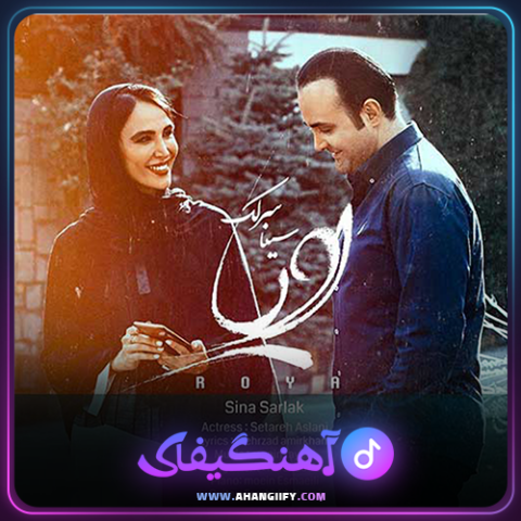 دانلود آهنگ رویا از سینا سرلک - آهنگیفای