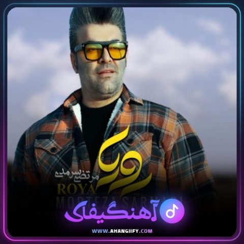 دانلود آهنگ رویا از مرتضی سرمدی - آهنگیفای