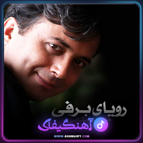 دانلود آهنگ رویای برفی از مجید اخشابی - آهنگیفای