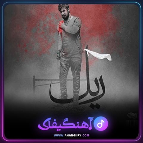 دانلود آهنگ ریل از حامد زمانی - آهنگیفای