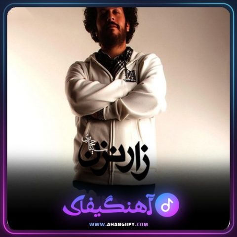 دانلود آهنگ زار نزن از سینا حجازی - آهنگیفای