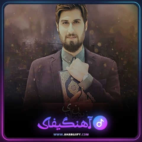 دانلود آهنگ زبون مادری از حامد زمانی - آهنگیفای
