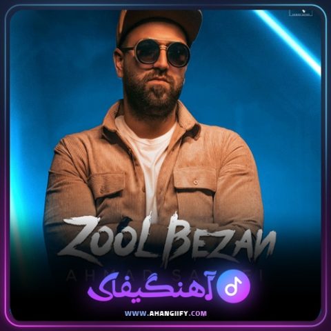 دانلود آهنگ زل بزن از احمد صفایی - آهنگیفای