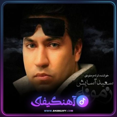 دانلود آهنگ زمونه از سعید آسایش - آهنگیفای
