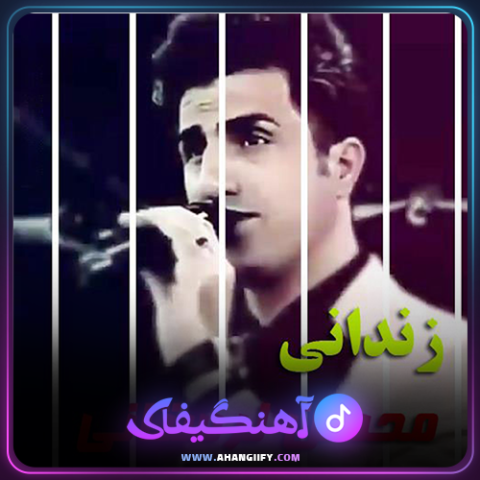 دانلود آهنگ زندانی از محسن لرستانی - آهنگیفای