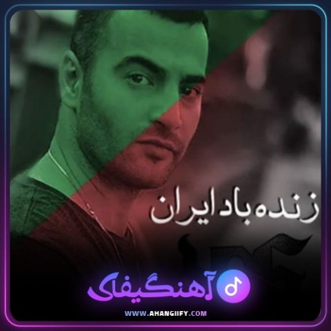 دانلود آهنگ زنده باد ایران از یاس - آهنگیفای