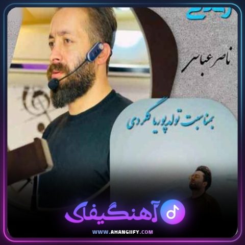 دانلود آهنگ زندگی از ناصر عباسی - آهنگیفای