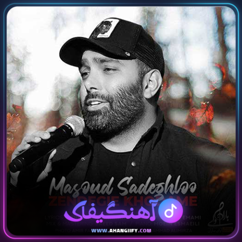 دانلود آهنگ زندگی خودمه از مسعود صادقلو - آهنگیفای