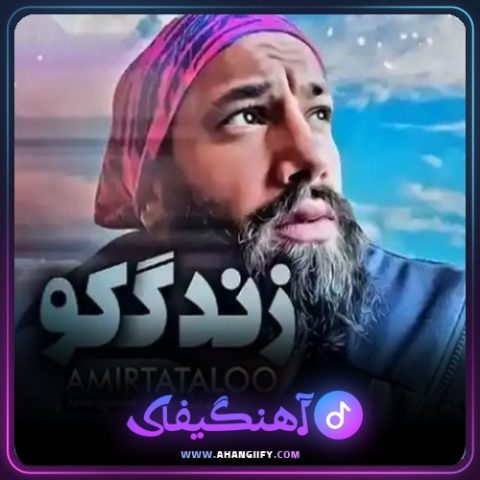 دانلود آهنگ زندگی کو از امیر تتلو - آهنگیفای