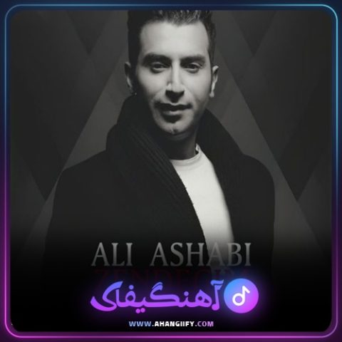 دانلود آهنگ زندگیم از علی اصحابی - آهنگیفای