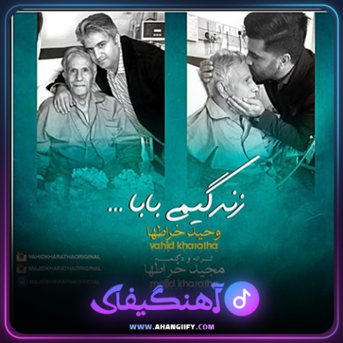 دانلود آهنگ زندگیمی بابا از مجید خراطها - آهنگیفای