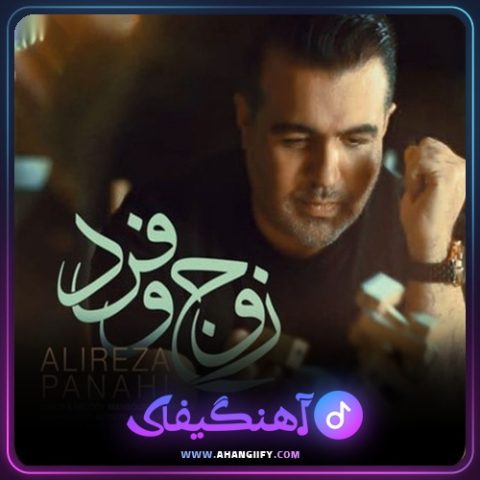 دانلود آهنگ زوج و فرد از علیرضا پناهی - آهنگیفای