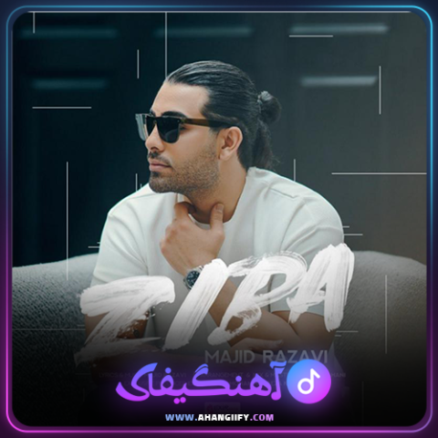 دانلود آهنگ زیبا از مجید رضوی - آهنگیفای