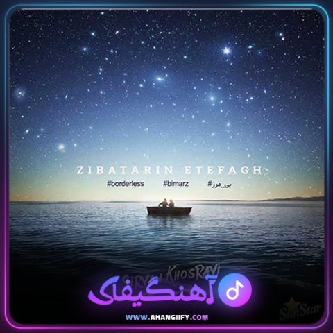 دانلود آهنگ زیباترین اتفاق از سیروان خسروی - آهنگیفای