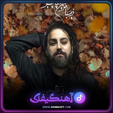 دانلود آهنگ زیباترین پاییز از امیر عظیمی - آهنگیفای
