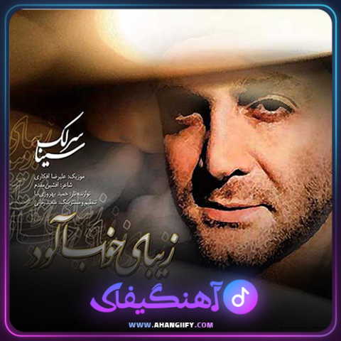 دانلود آهنگ زیبای خواب آلود از سینا سرلک - آهنگیفای