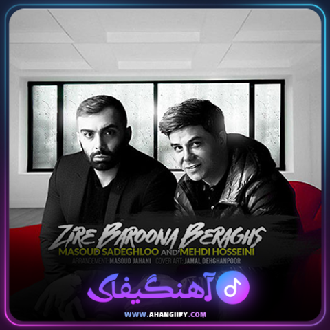 دانلود آهنگ زیر بارون برقص از مسعود صادقلو - آهنگیفای