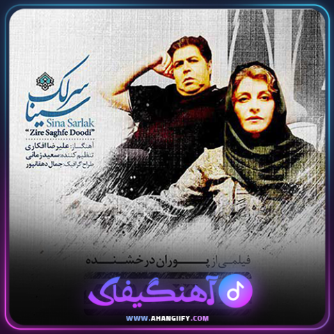 دانلود آهنگ زیر سقف دودی از سینا سرلک - آهنگیفای