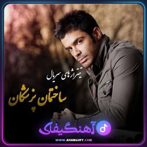 دانلود آهنگ ساختمان پزشکان از سیروان خسروی - آهنگیفای