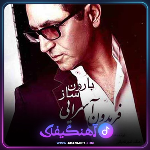 دانلود آهنگ ساز بارون از فریدون آسرایی - آهنگیفای