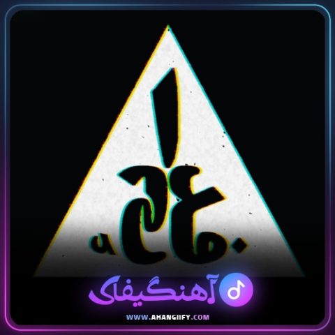 دانلود آهنگ ساز ما ( saze ma ) از اشکان فدایی - آهنگیفای