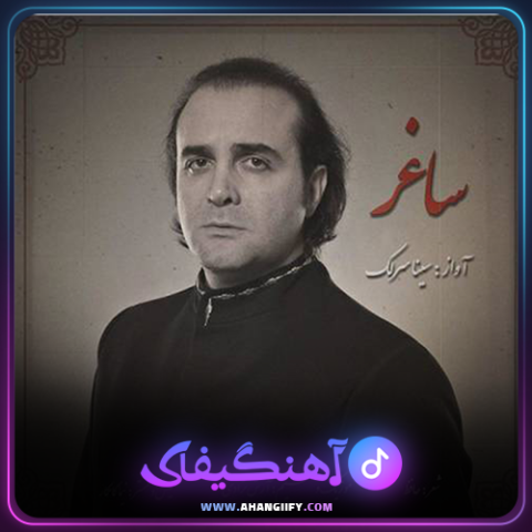 دانلود آهنگ ساغر از سینا سرلک - آهنگیفای