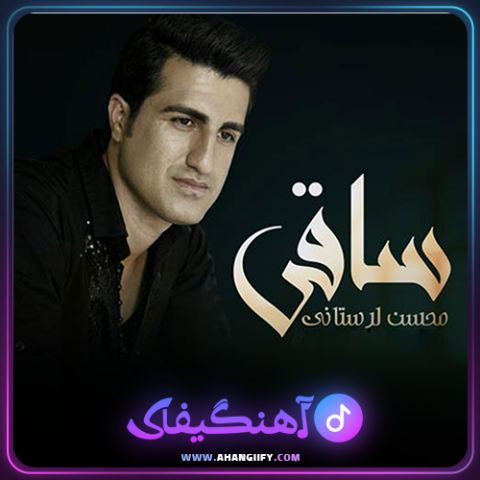 دانلود آهنگ ساقی از محسن لرستانی - آهنگیفای