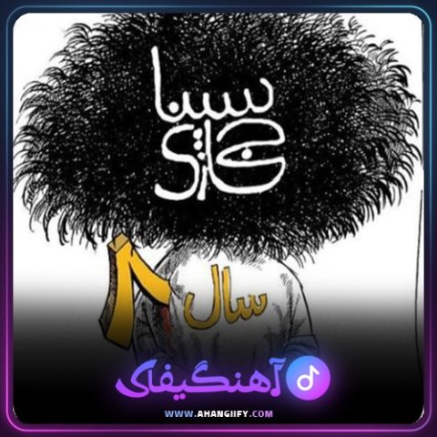 دانلود آهنگ سال 8 از سینا حجازی - آهنگیفای