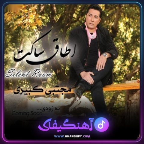 دانلود آهنگ سایلنت روم از مجتبی کبیری - آهنگیفای
