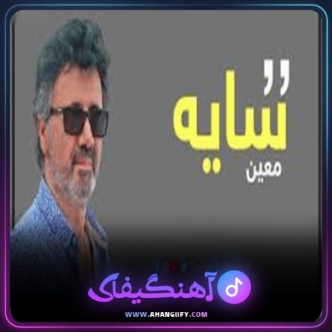 دانلود آهنگ سایه از معین - آهنگیفای
