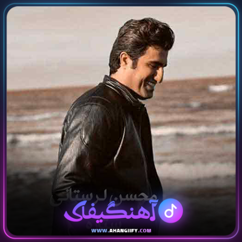دانلود آهنگ ستاره از محسن لرستانی - آهنگیفای