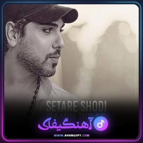 دانلود آهنگ ستاره شدی از رامین بیباک - آهنگیفای