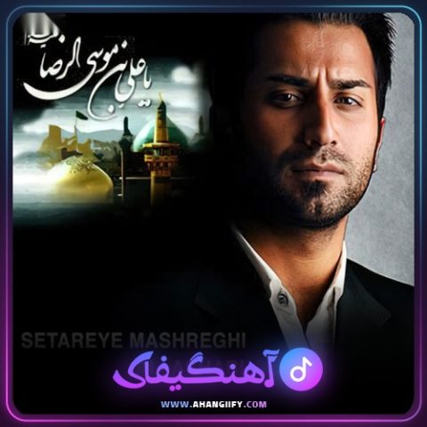 دانلود آهنگ ستاره مشرقی از علی اصحابی - آهنگیفای