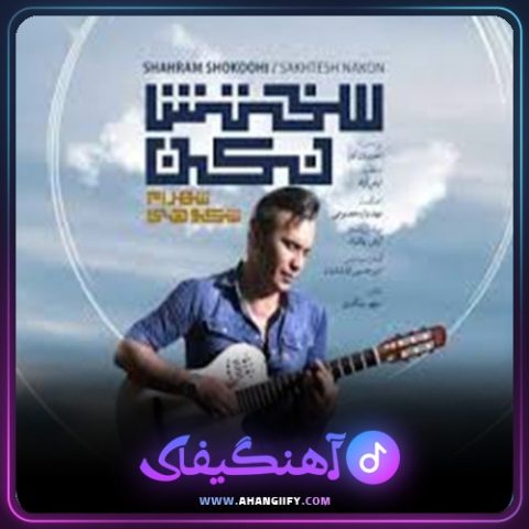 دانلود آهنگ سختش نکن از شهرام شکوهی - آهنگیفای