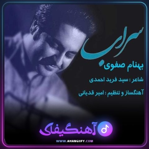 دانلود آهنگ سراب از بهنام صفوی - آهنگیفای