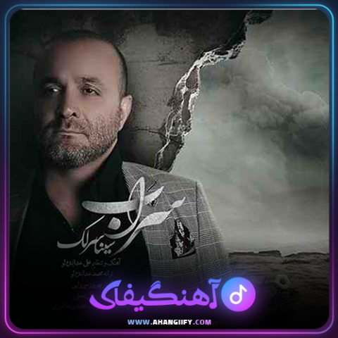 دانلود آهنگ سراب از سینا سرلک - آهنگیفای