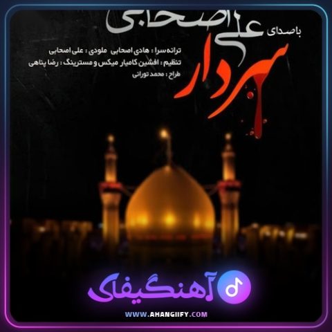 دانلود آهنگ سردار از علی اصحابی - آهنگیفای