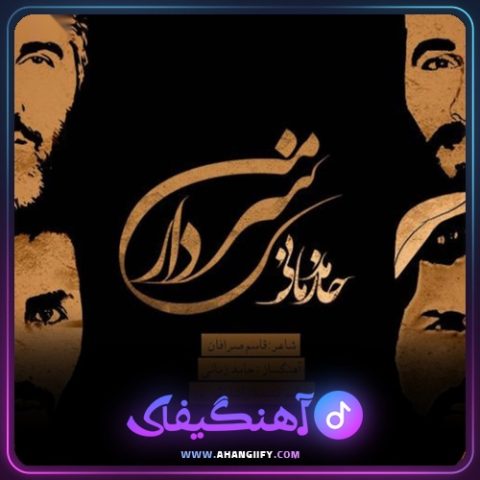 دانلود آهنگ سردار من از حامد زمانی - آهنگیفای