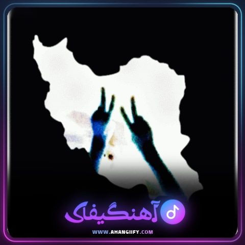 دانلود آهنگ سرنگونی ( sarnegooni ) از اشکان فدایی - آهنگیفای