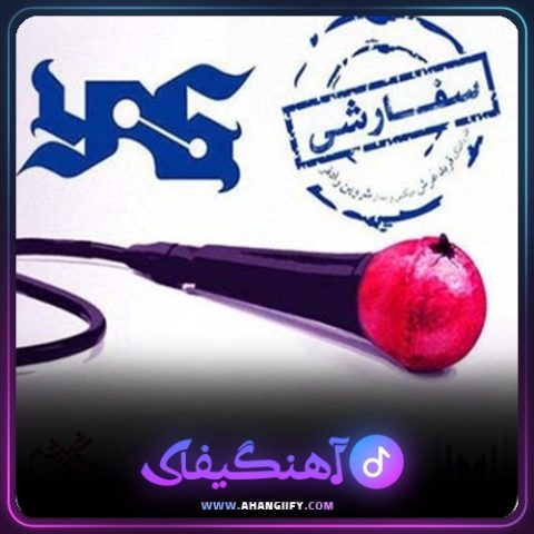 دانلود آهنگ سفارشی از یاس - آهنگیفای
