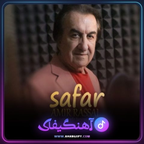 دانلود آهنگ سفر از امیر رسایی - آهنگیفای