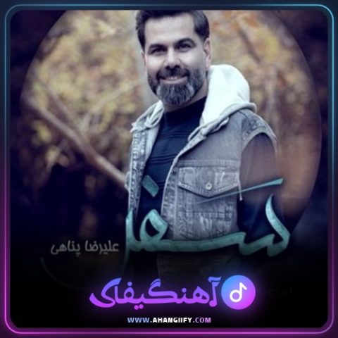 دانلود آهنگ سفر از علیرضا پناهی - آهنگیفای