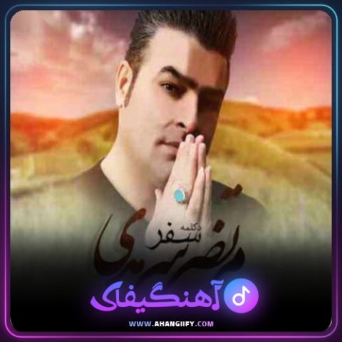 دانلود آهنگ سفر از مرتضی سرمدی - آهنگیفای