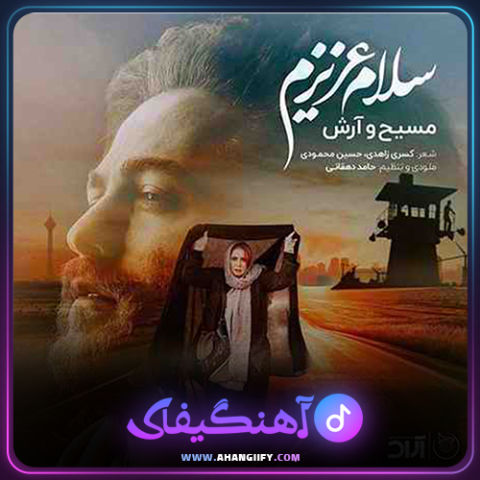 دانلود آهنگ سلام عزیزم از مسیح و آرش - آهنگیفای